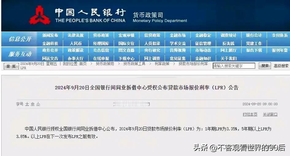 #秋日生活打卡季# 
   2024年9月20号，中国人民银行lpr利率不变，这