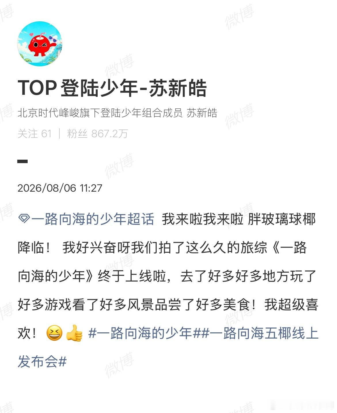 苏新皓：我来啦我来啦 胖玻璃球椰降临！ 我好兴奋呀我们拍了这么久的旅综《一路向海
