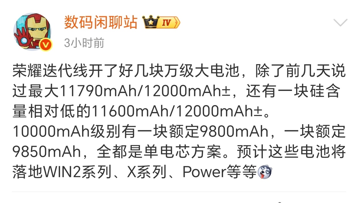 荣耀多款超大单电芯电池曝光，多款新机将迎来续航跃升据博主数码闲聊站爆料消息显示，