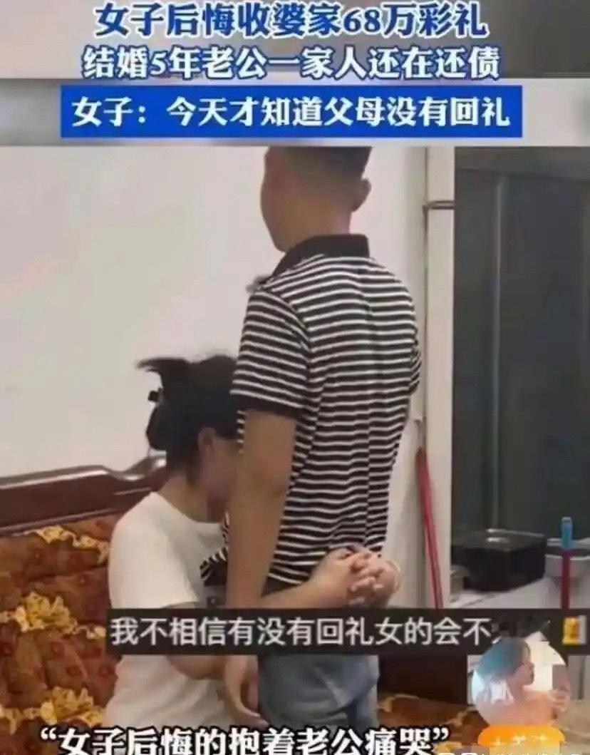 这就是要取消彩礼的原因女子后悔收婆家68万 