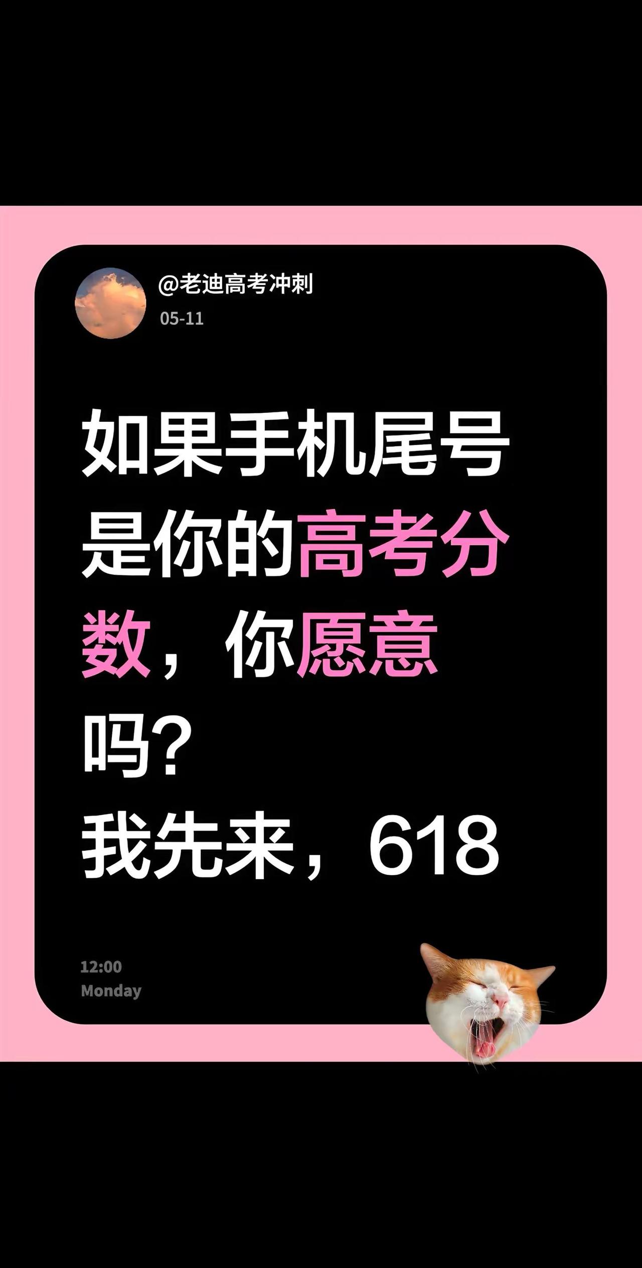 如果手机尾号是你的高考分数，你愿意吗？我先来，618高考总分高考尾号