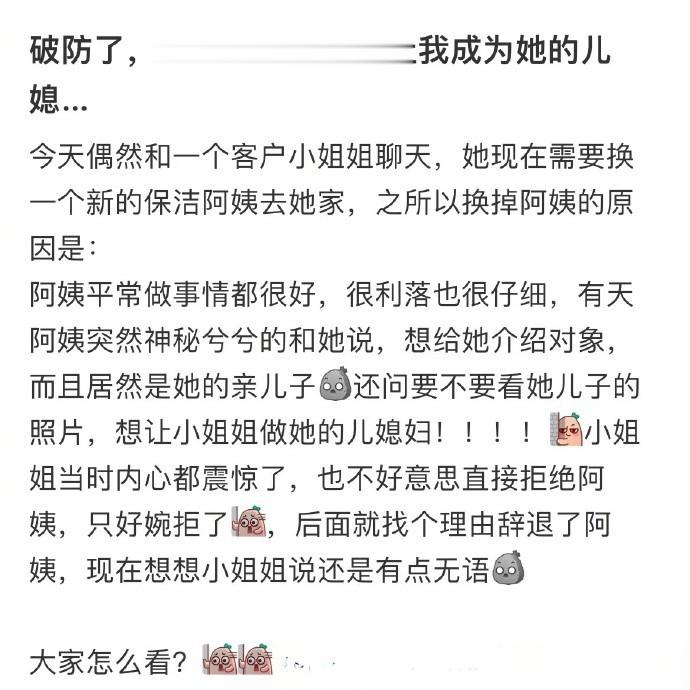 破防了，保洁阿姨居然想让我成为她的儿媳… ​​​