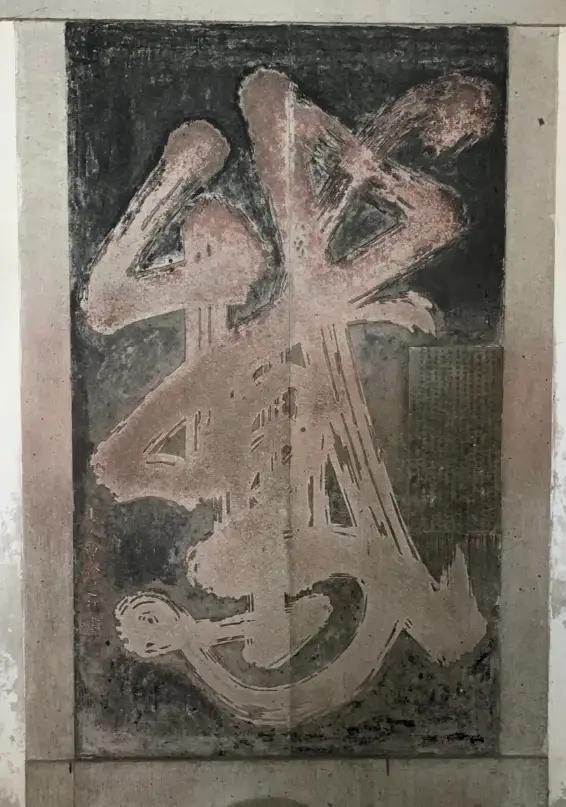 王羲之写的大字“鹅”，有不少名家都喜欢学写。启功写得结构更相似，用笔更瘦劲；萧娴