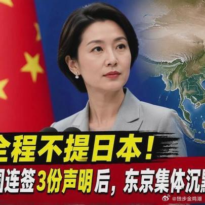 《全程不提日本！中国连签3份声明后，东京集体沉默，周边国家醒悟》全程不提日本！中