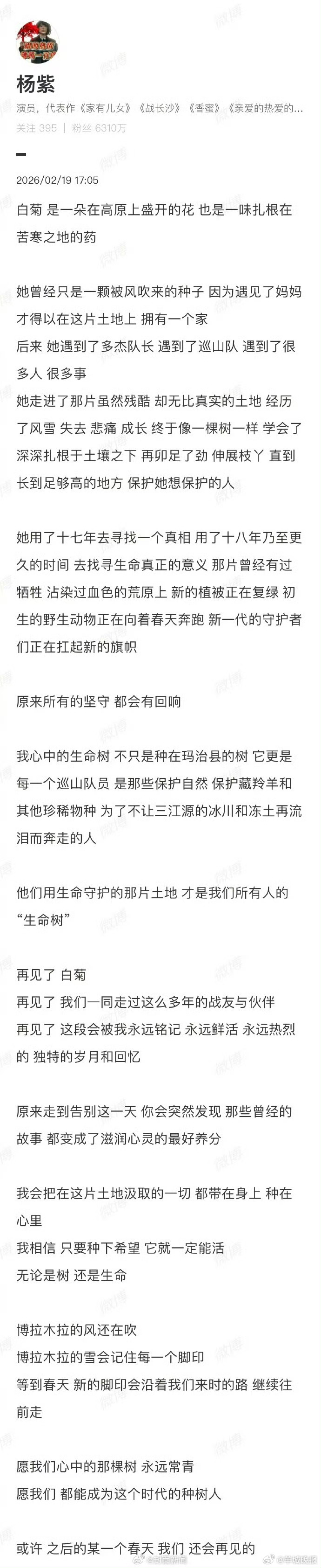 【#杨紫发文告别生命树白菊#】#杨紫说生命树不只是树#  2月19日，发长文告别