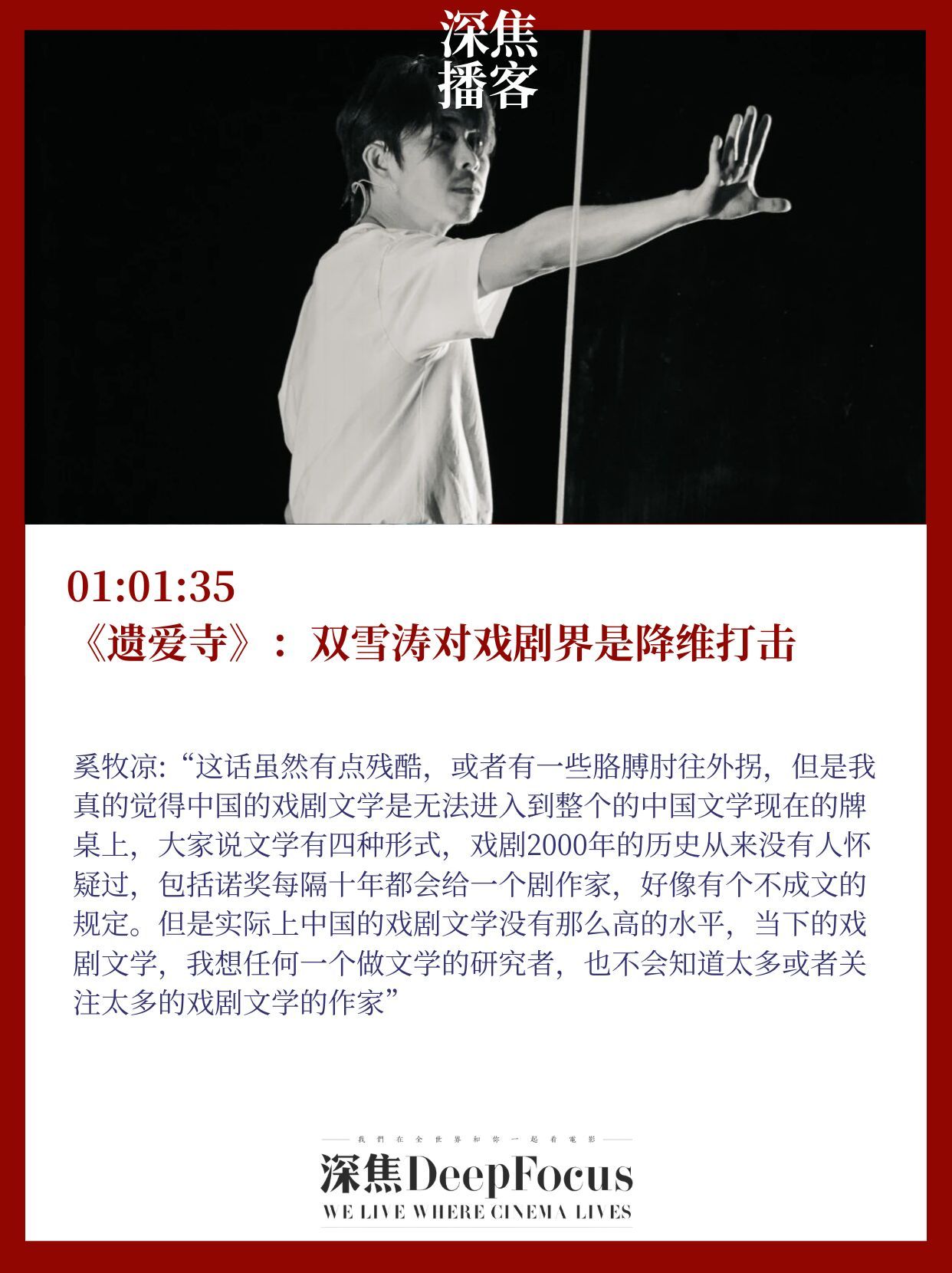 深焦播客 在深焦播客「以读攻读」阿那亚戏剧节特刊中，聊到了小说家双雪涛 的跨界戏