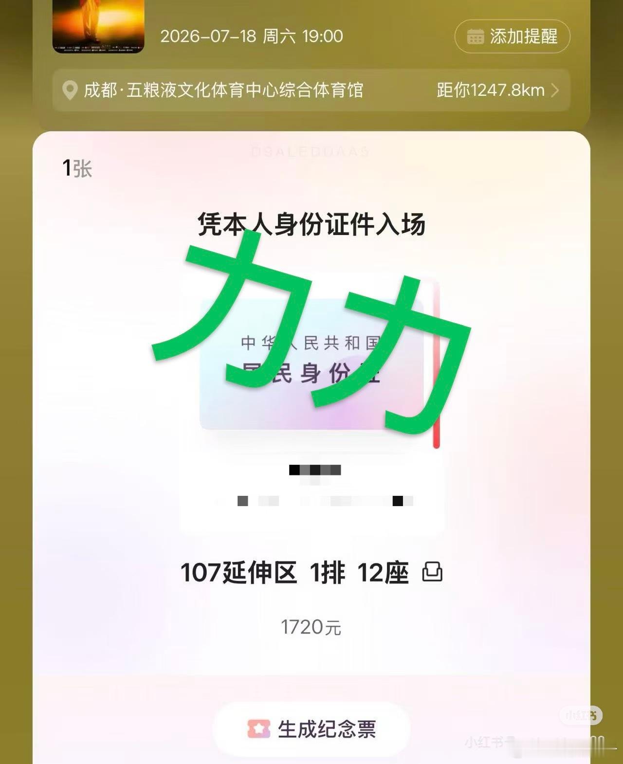 我怎么就不试试四开呢，这个丁禹兮把黄牛手上的好位置全部收回来放出来了，四开好多人
