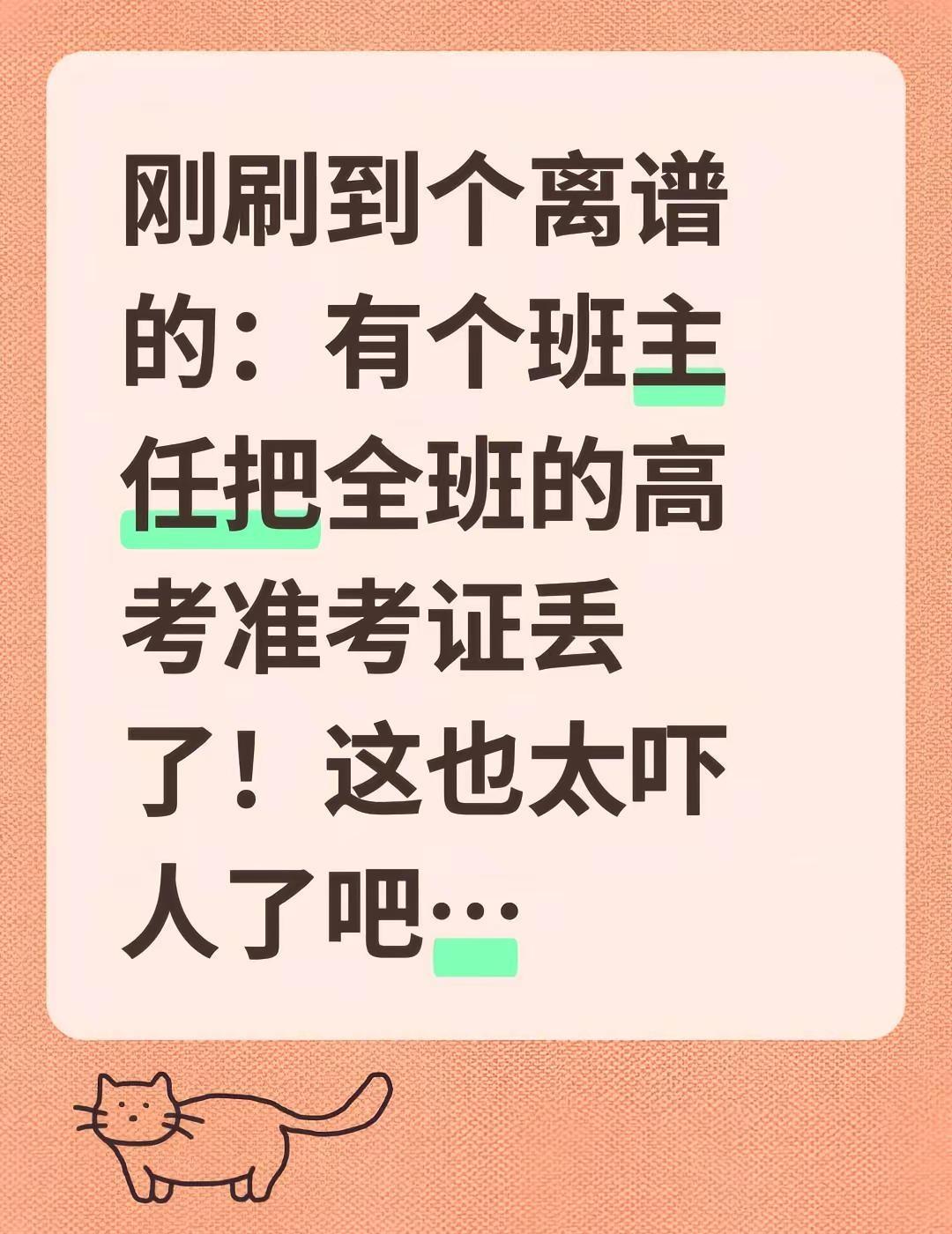 刚刷到个离谱的：有个班主任把全班的高考准考证丢了！这也太吓人了吧…考生忘带准考证