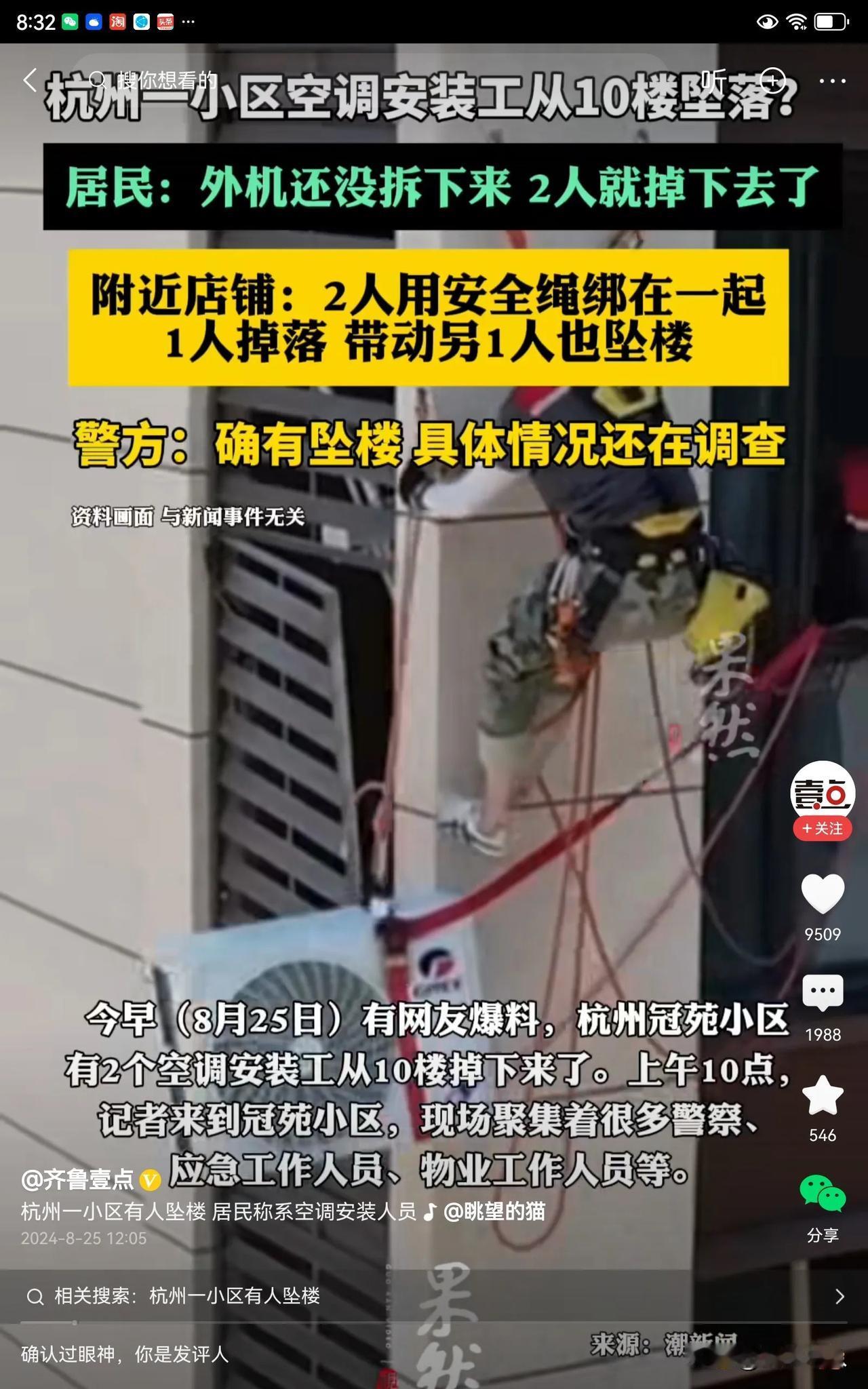 杭州有两名安装空调的师傅坠楼了！他们是在十楼坠落的。每当看到安装空调的人员悬在楼