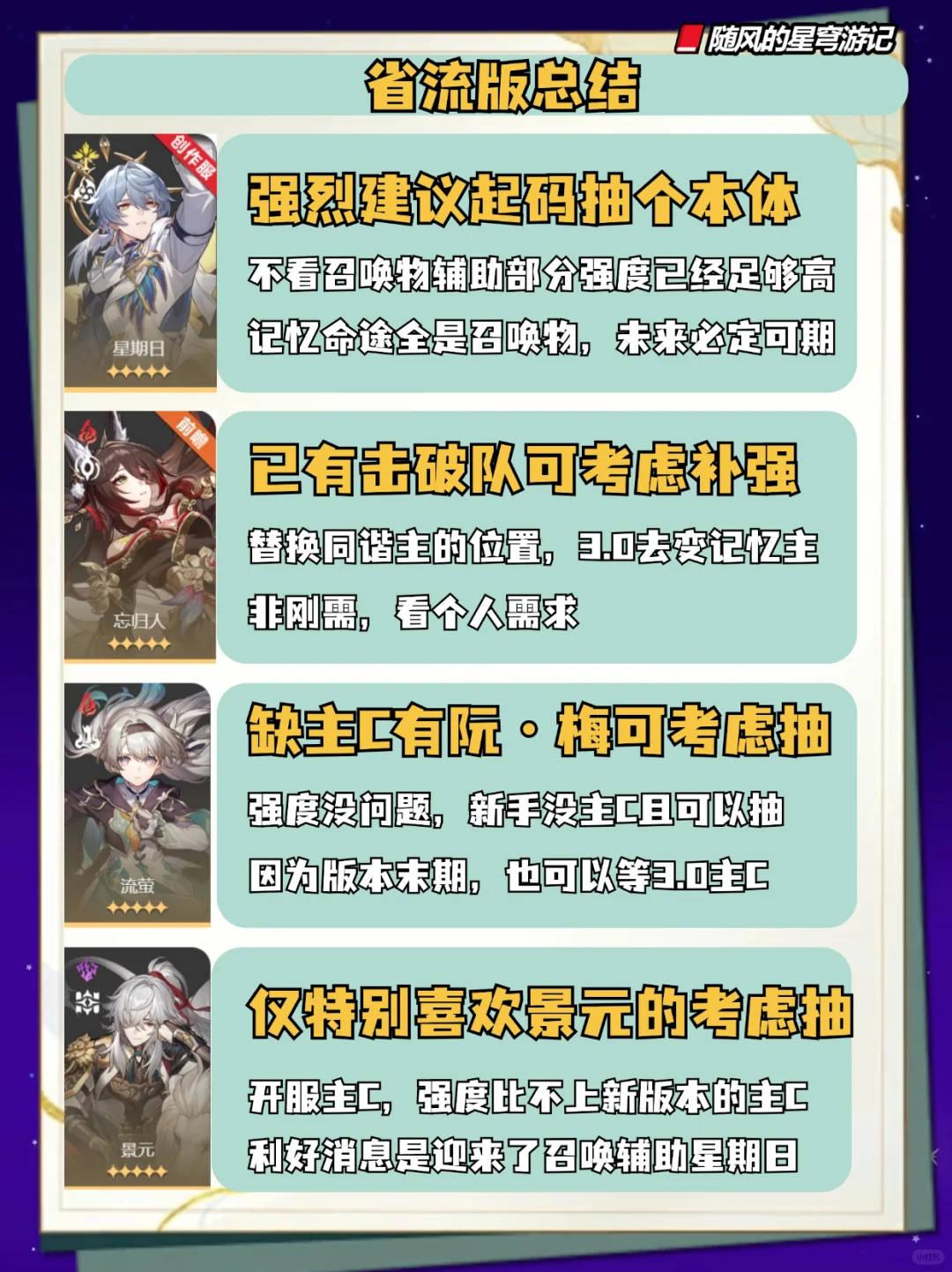 星期日/景元/忘归人/流萤，2.7版本抽取建议