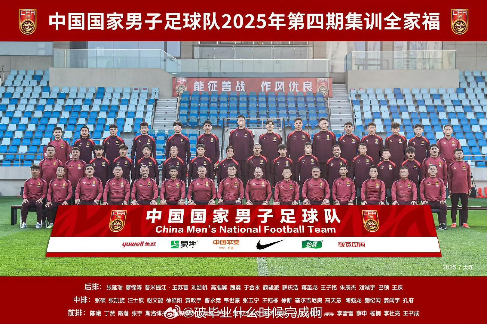 📢新一期国足全家福出炉 北京时间7月8日，国足发布2025年第四期集训全家福，