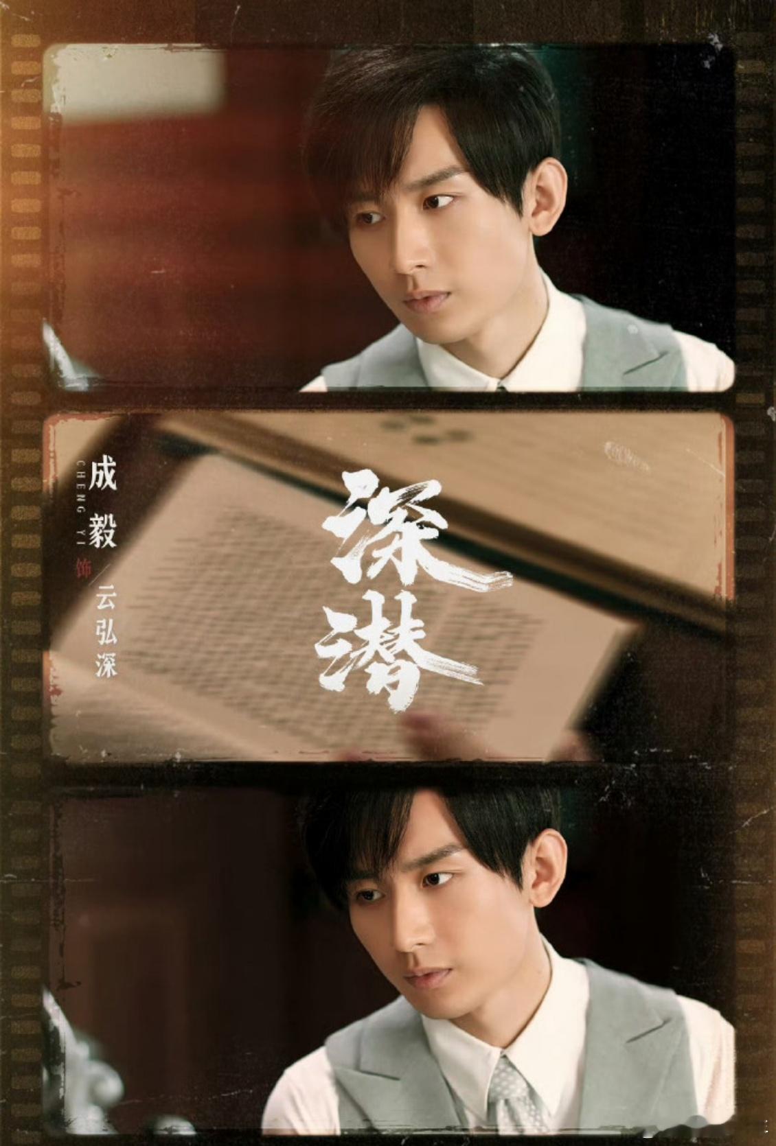 成毅深潜四川卫视黄金档成毅深潜四川卫视开播 黄金档就该播这种质感好剧！抗战背景+