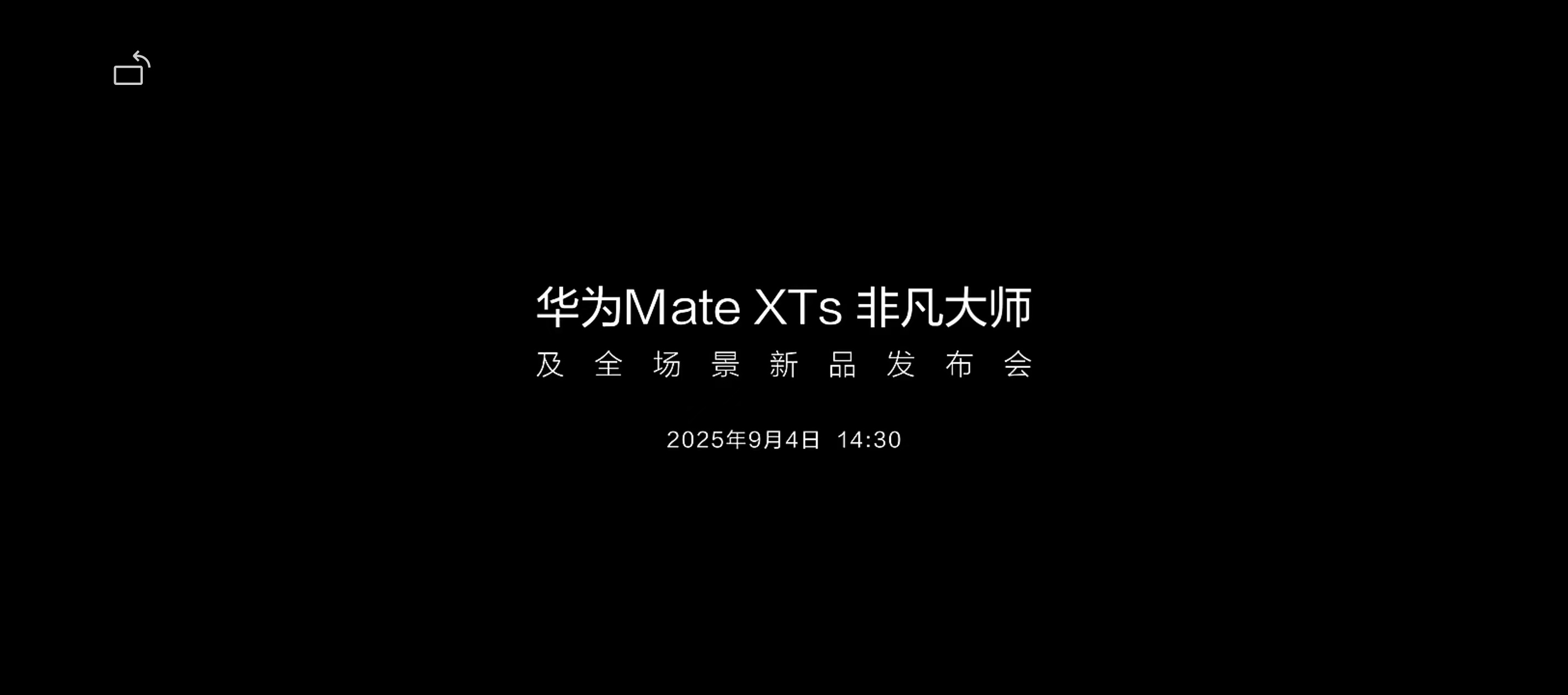 华为新款三折叠来了华为新款三折叠发布会定档9月 ​​​​ 白色，手写笔，新系统，