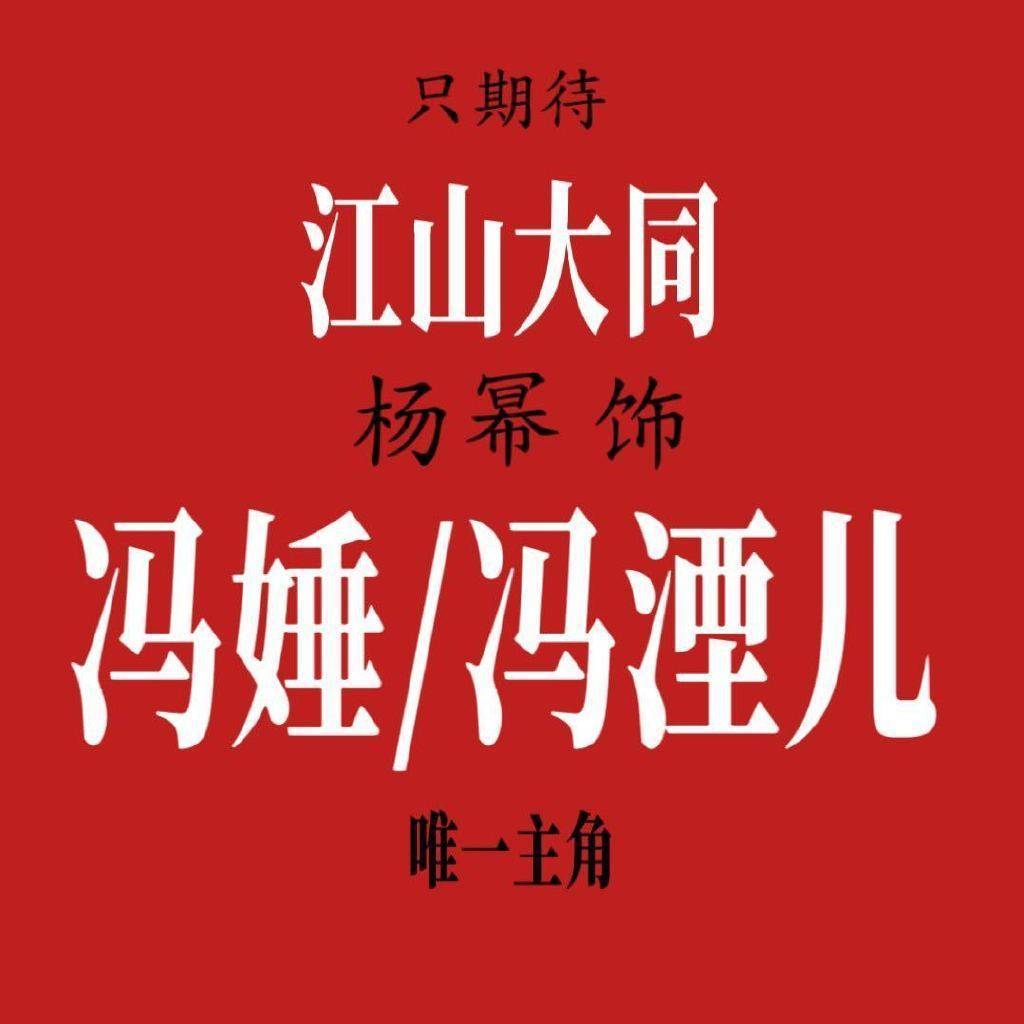 江山大同宣传图必须带够全名：冯娷 / 冯湮儿 / 冯太后【冯娷（féng shu