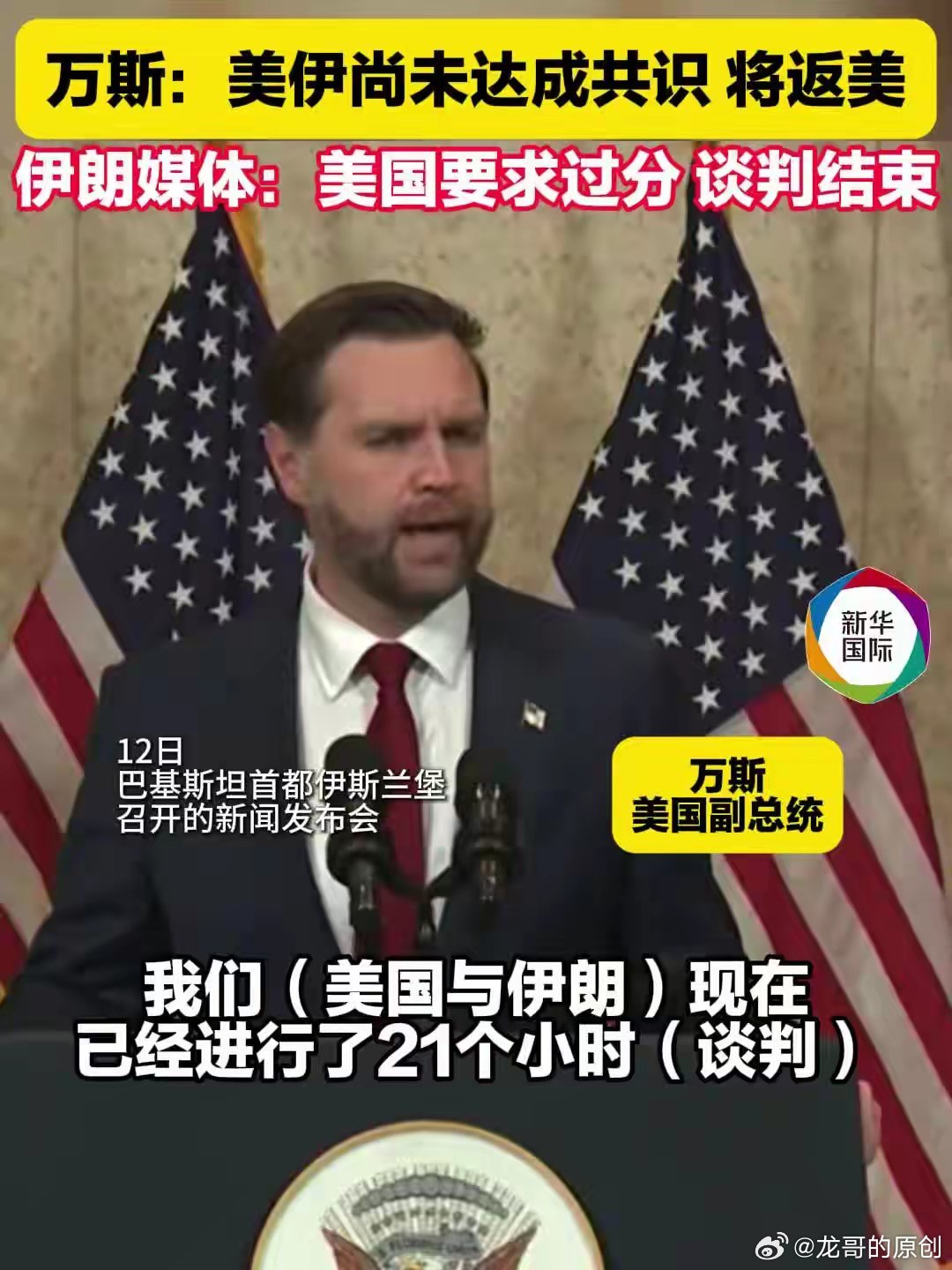 4月12日，美伊在巴基斯坦谈了整整21小时，这场被伊朗称作“最后机会”的谈判，最