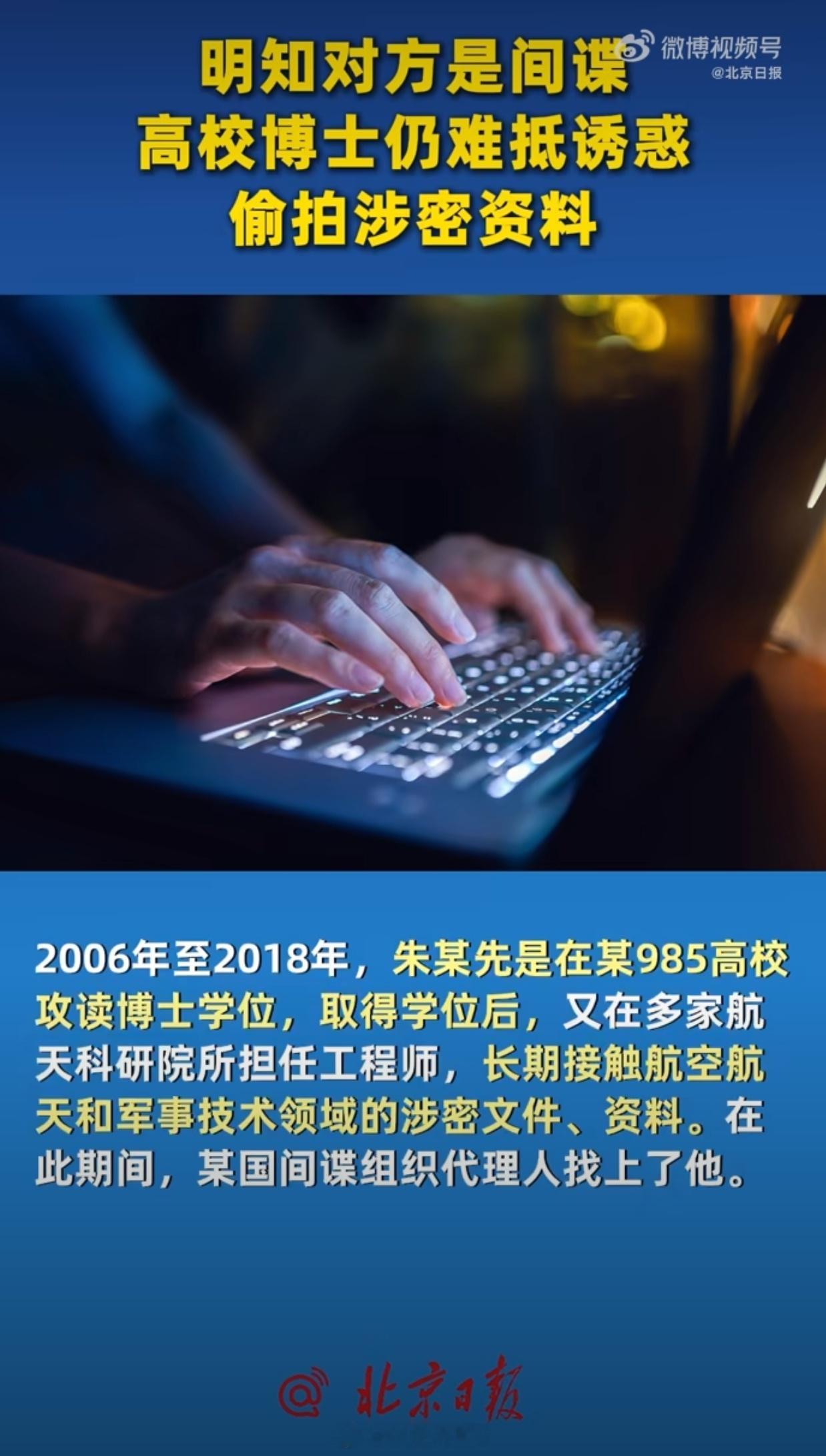 985博士被间谍策反偷拍航天机密从985博士干到航天工程师，结果就为了59万元就