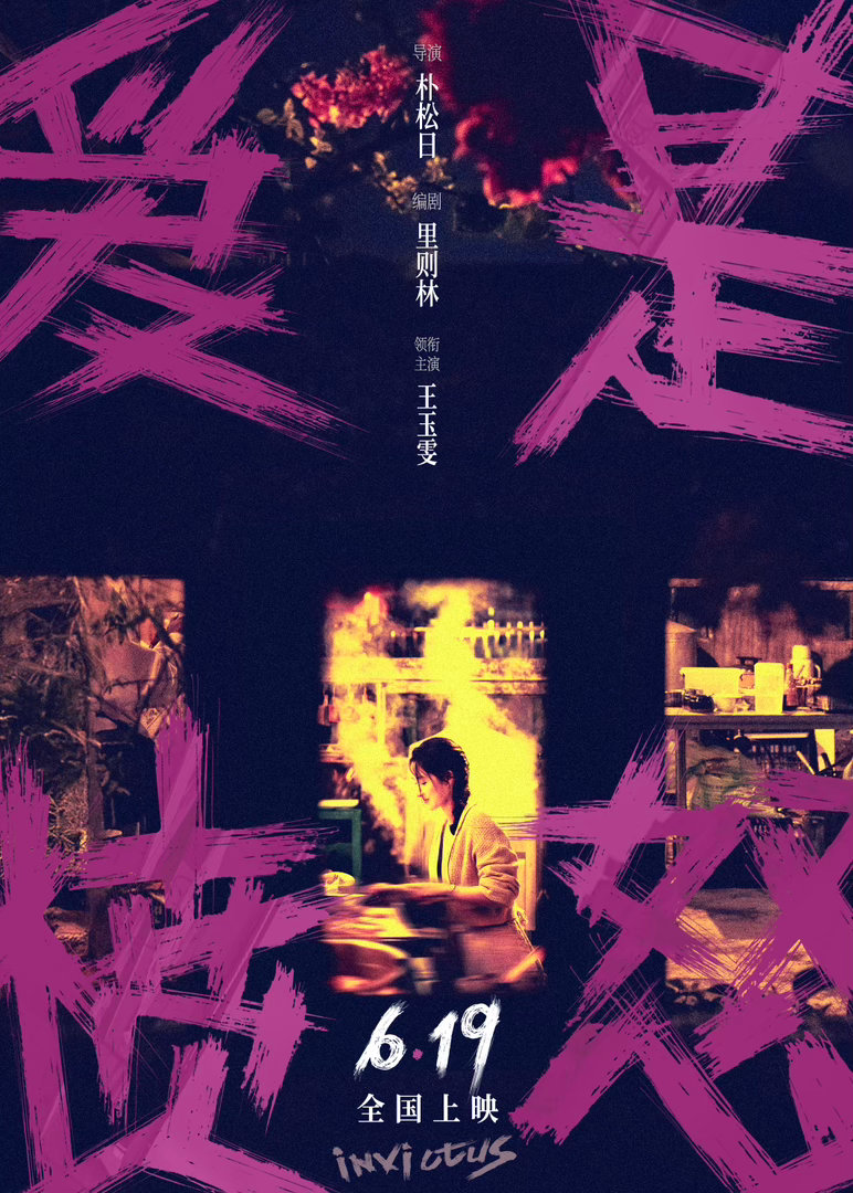 爱是愤怒伏笔 英歌舞队伍穿过刘浩身体的那一刻，他整个人都在发光。那不是灯光效果，