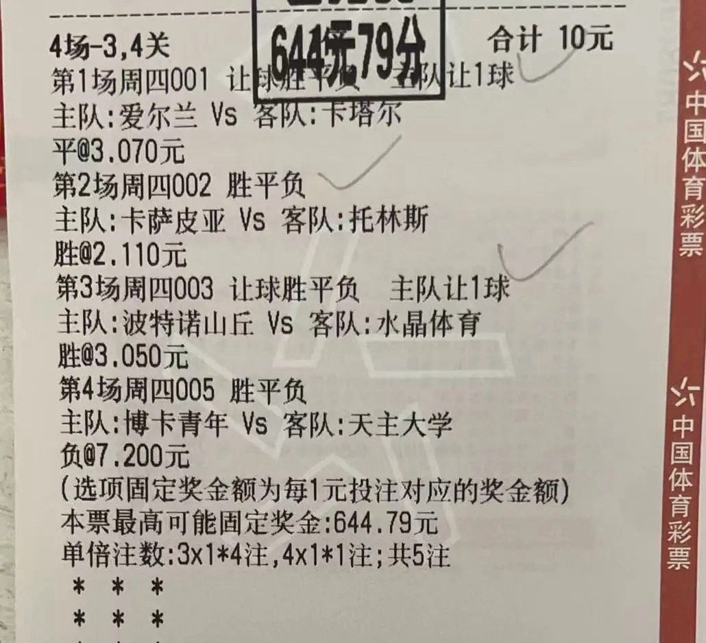 10元搏出近65倍回报！4场3/4关精准命中，冷门高赔全拿捏，竞彩老玩家这波操作