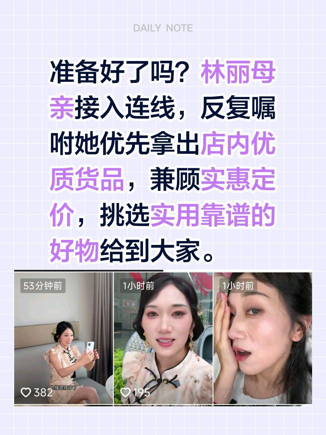 林丽开播了，都准备好了吗？准备好了吗？林丽母亲接入连线，反复嘱咐她优先拿出店内优