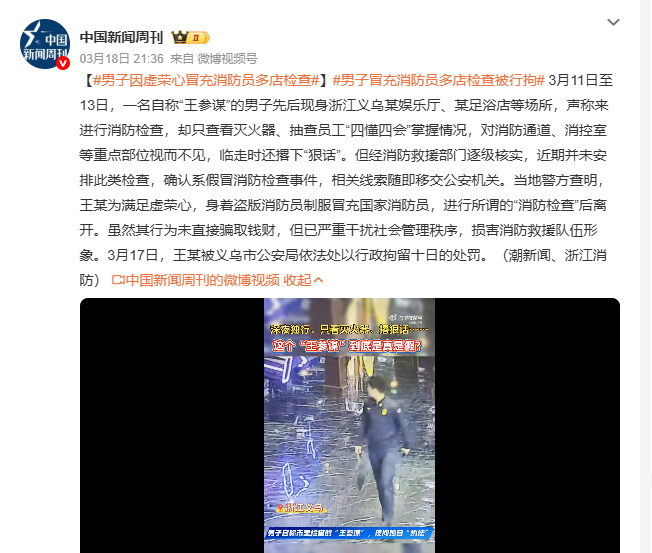 男子因虚荣心冒充消防员多店检查男子冒充消防员多店检查被行拘 3月11至13日期间