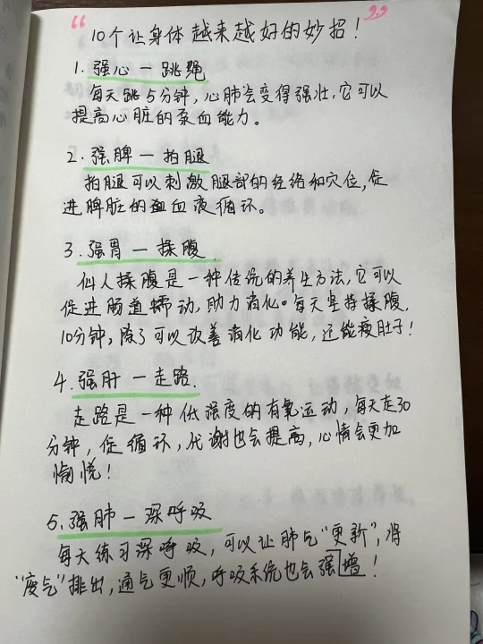 🔥🔥🔥收藏🌟10个让身体越来越好的秘诀❗️