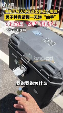 上海一男子发现自己的电瓶车每天都会被推倒，气得他决定请假一天专门蹲守“凶手”，然