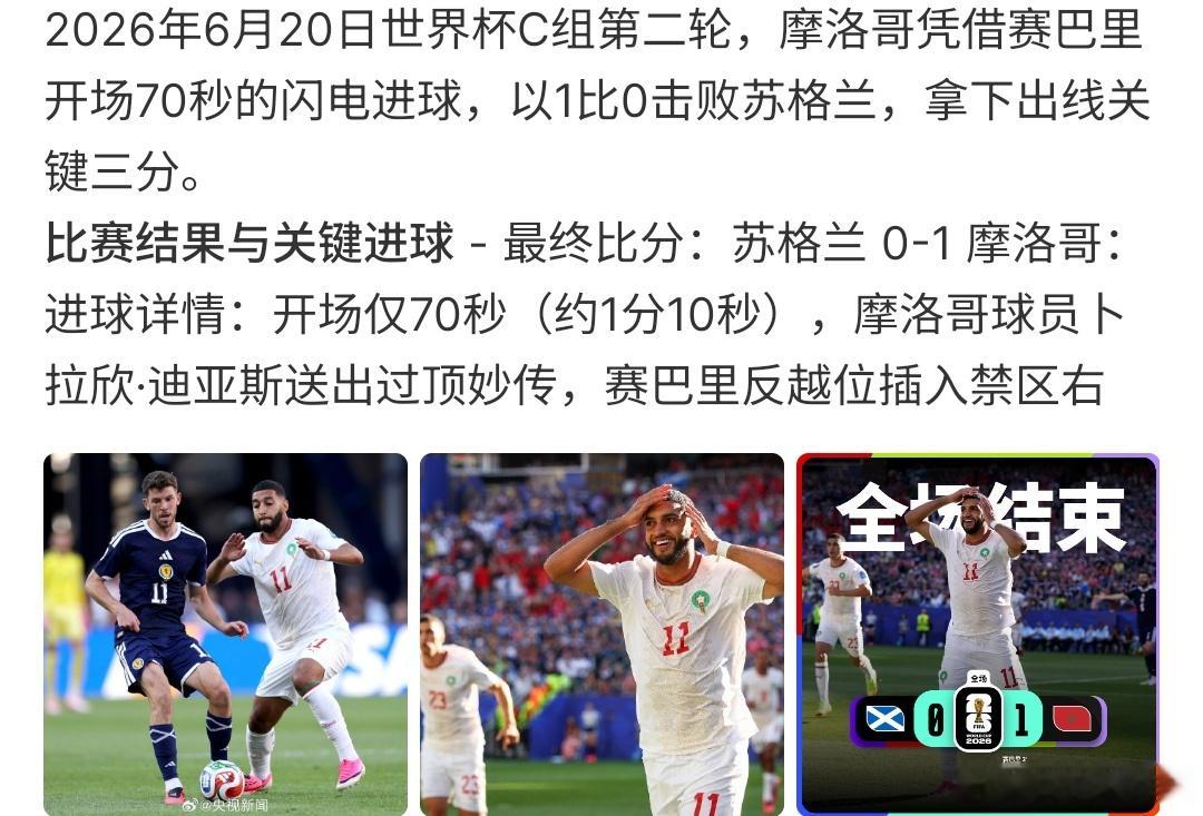 苏格兰0比1摩洛哥苏格兰0:1摩洛哥，摩洛哥真的是这在压着苏格兰打，不过苏格兰在