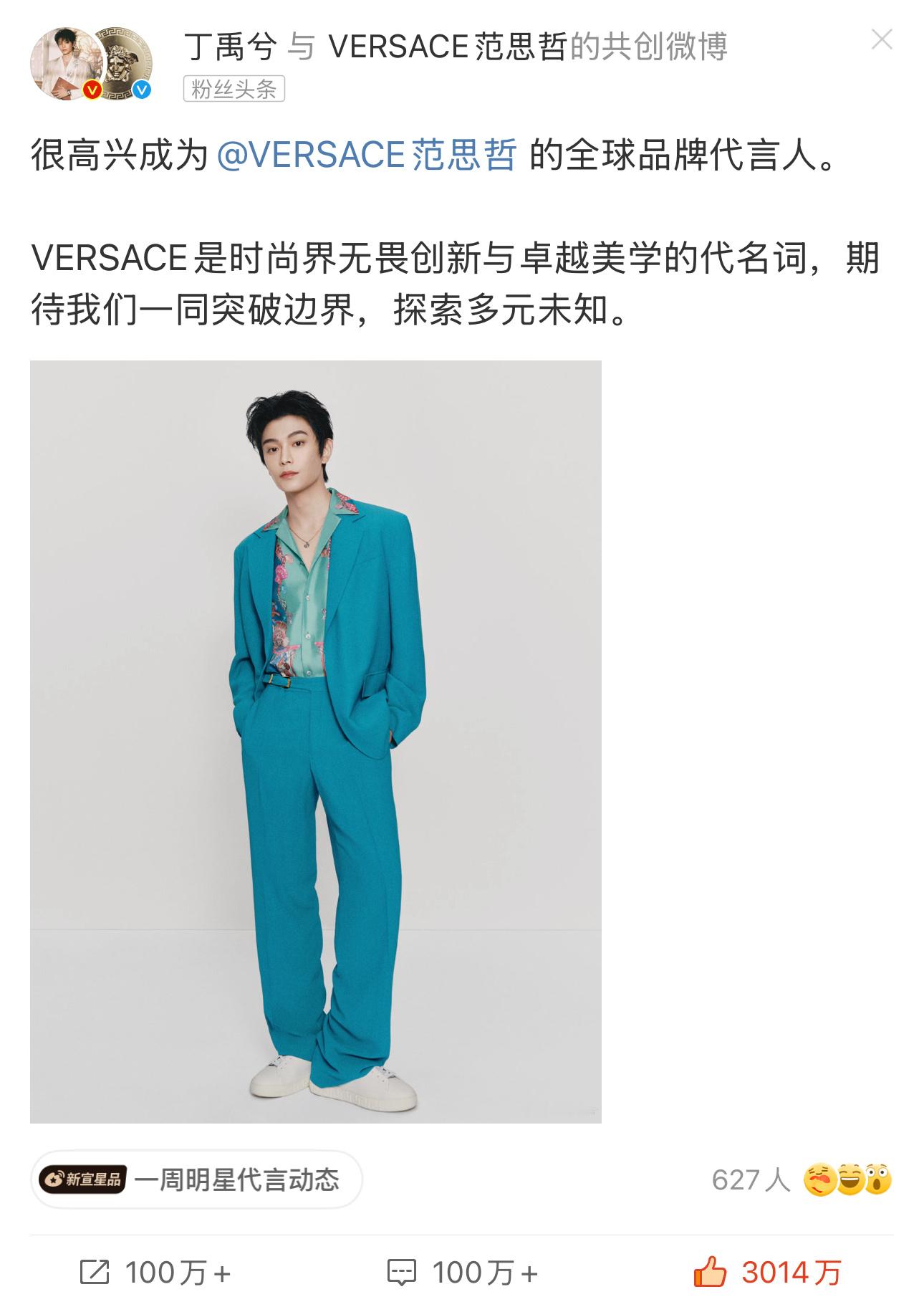 丁禹兮 VERSACE 全球品牌代言人官宣共创微博点赞已突破三千万[跪了][跪了