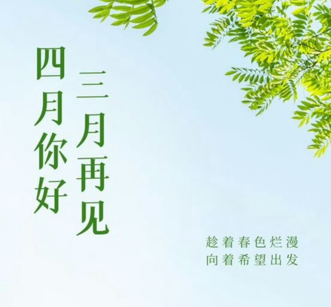 【三月再见，四月你好】四月你好 三月就结束了，你过得怎么样？四月暮春来了，你有哪