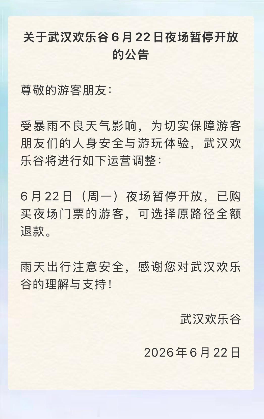 关于武汉欢乐谷6月22日夜场暂停开放的公告 