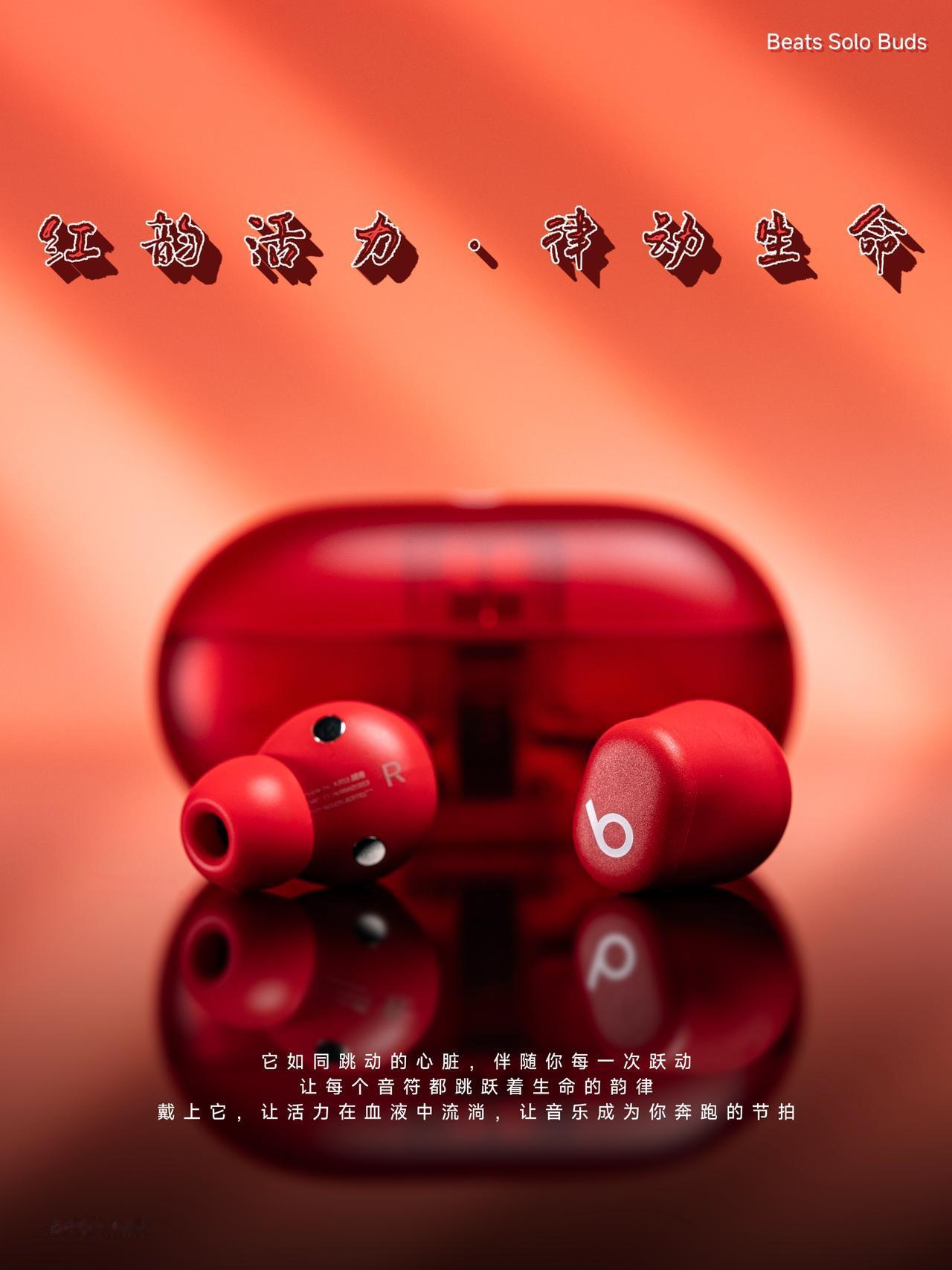 红韵活力 | Beats Solo Buds 图赏

透视红配色让内部构造若隐若