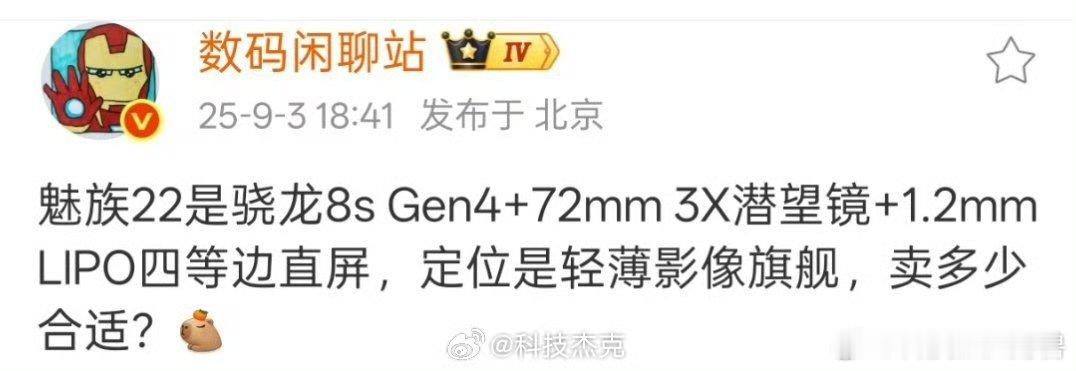 嗯？魅族22采用骁龙8s Gen4处理器悄悄说，卖多少你会买[柯基] ​新华社 
