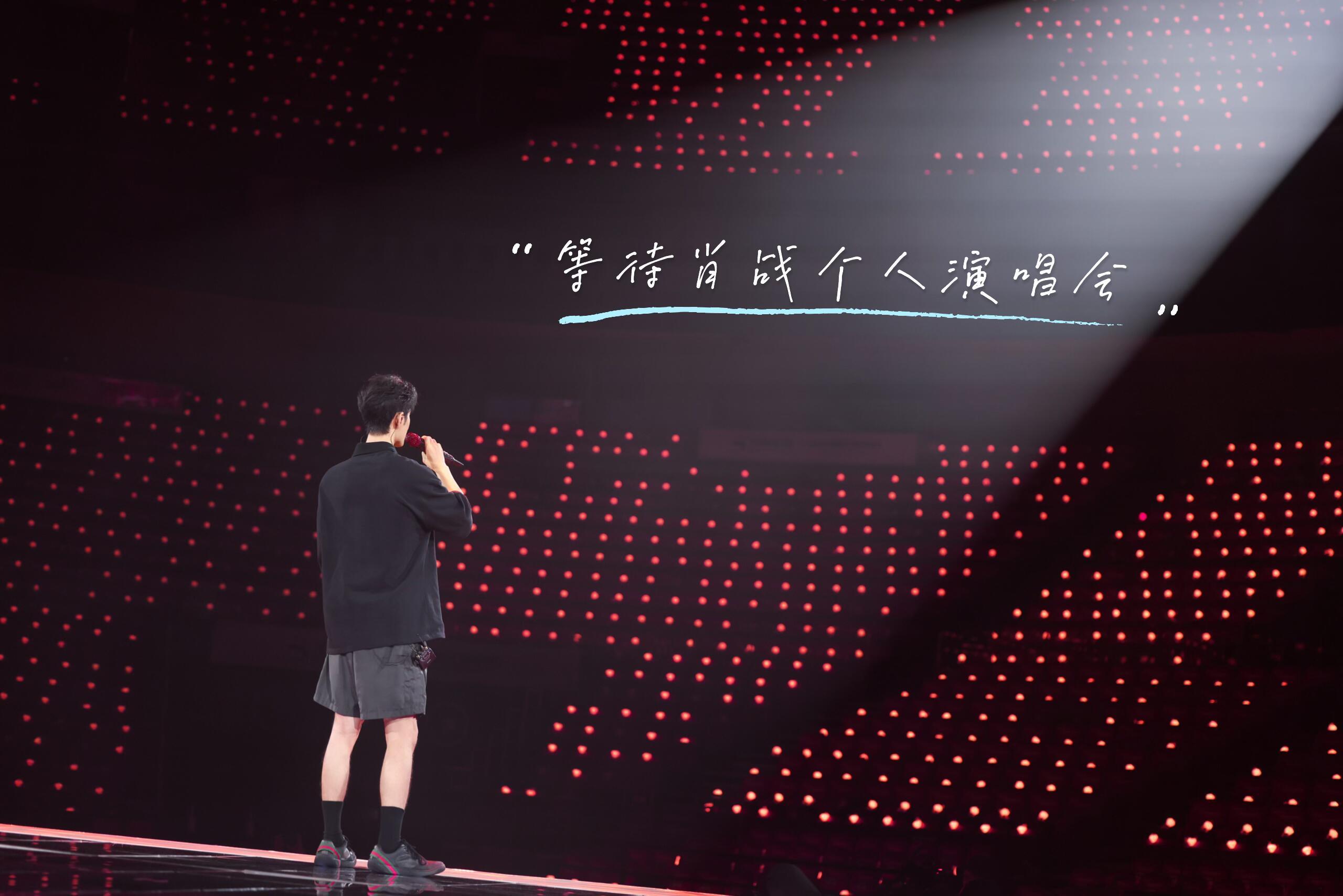 我要做肖战个人演唱会的第一场观众肖战第一次当演唱会嘉宾