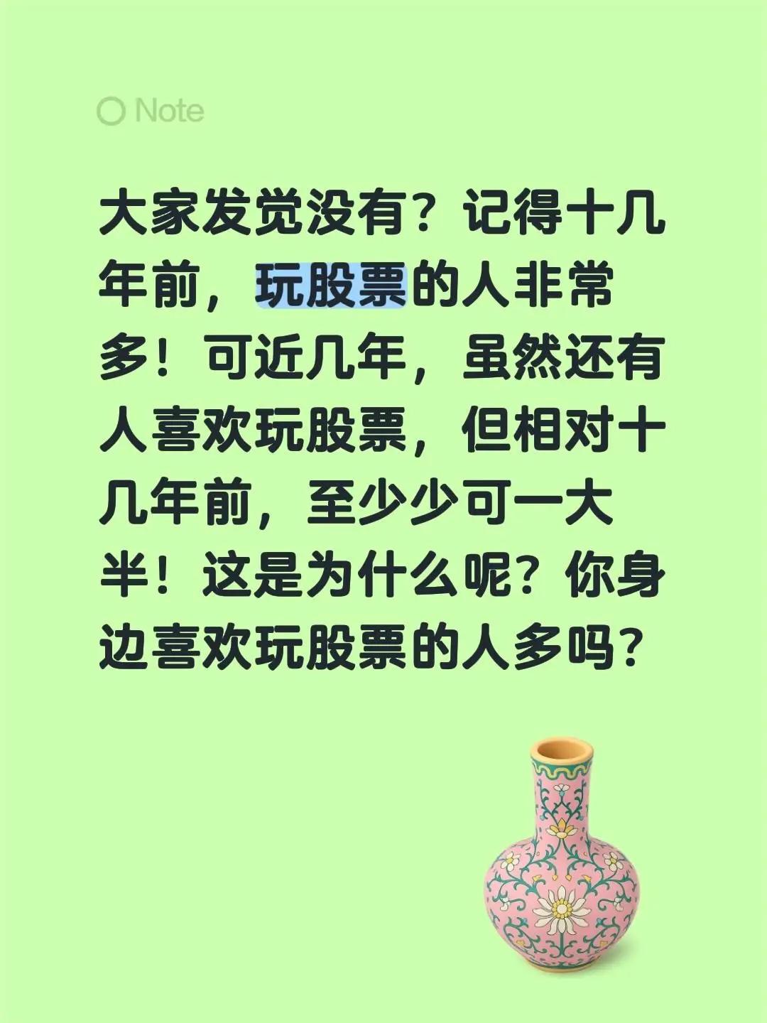 大家发觉没有？记得十几年前，玩股票的人非常多！可近几年，虽然还有人喜欢玩股票，但