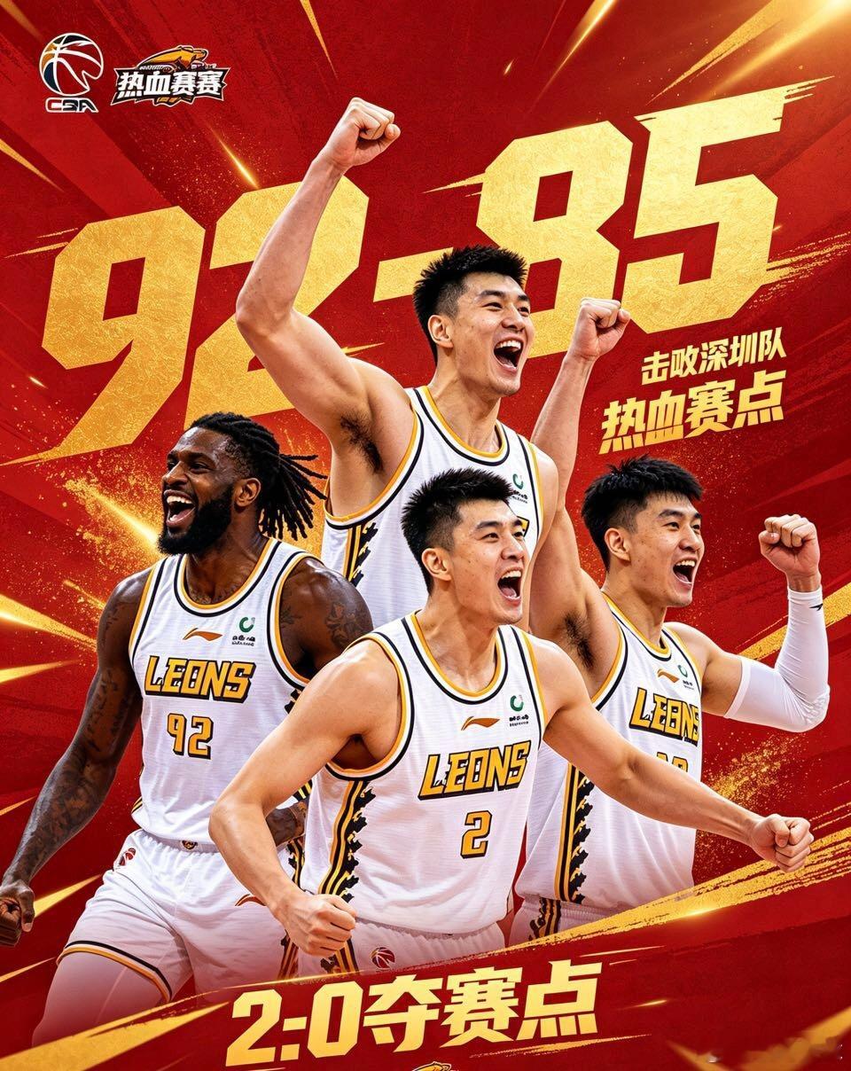 CBA季后赛广厦男篮冲呀🔥终局哨响！广厦92-85再斩深圳，系列赛2-0手握赛
