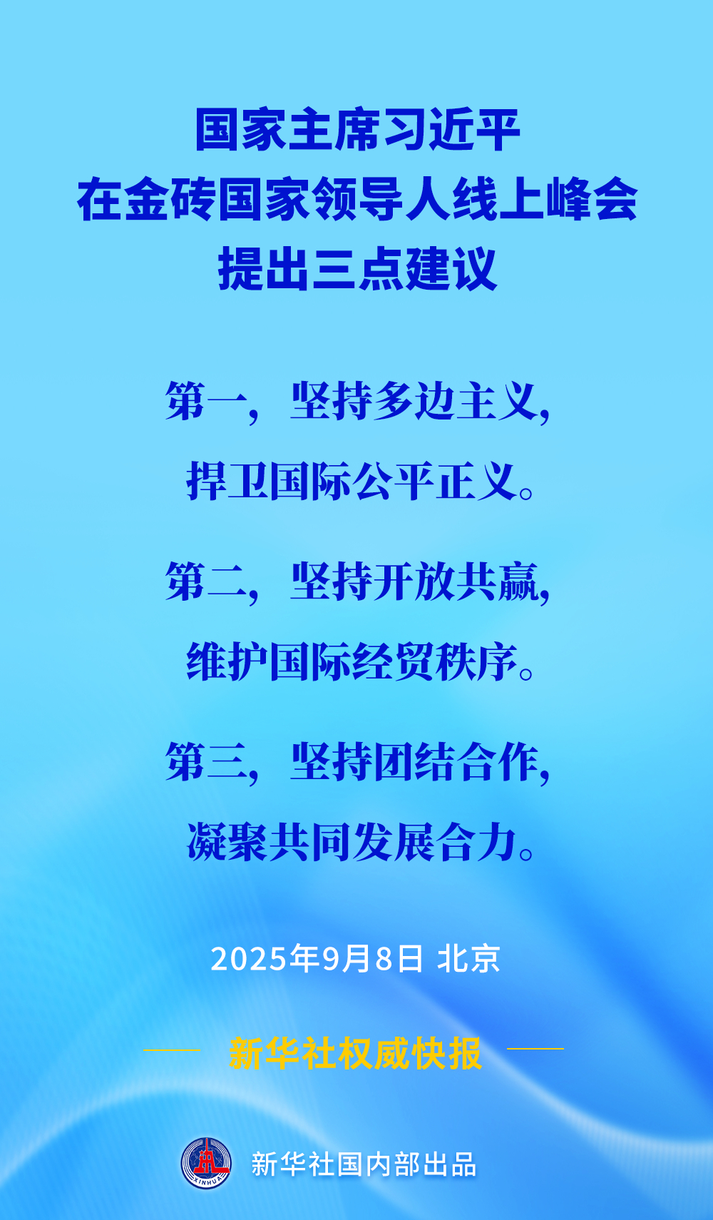 【新华社权威快报 | #习近平在金砖国家领导人线上峰会提出三点建议#】9月8日，