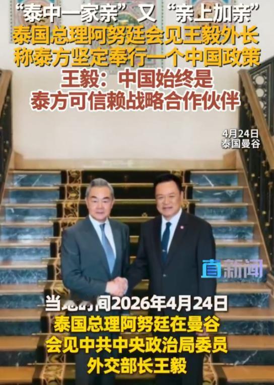当地时间2026年4月24号，泰国总理阿努廷在曼谷见了咱们中国的外交部长王毅，这