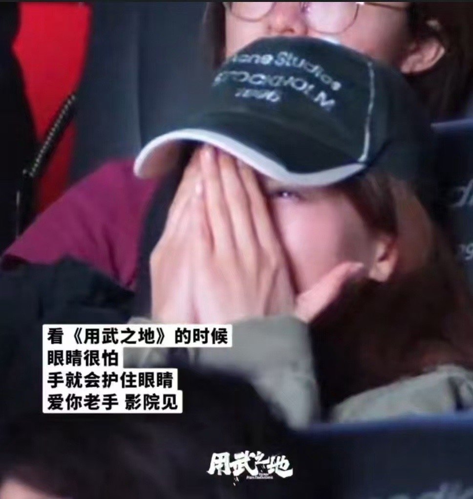 前面捂眼看后面抹眼泪 观影《用武之地》是一场从视觉到心灵的过山车。前半程为突如其