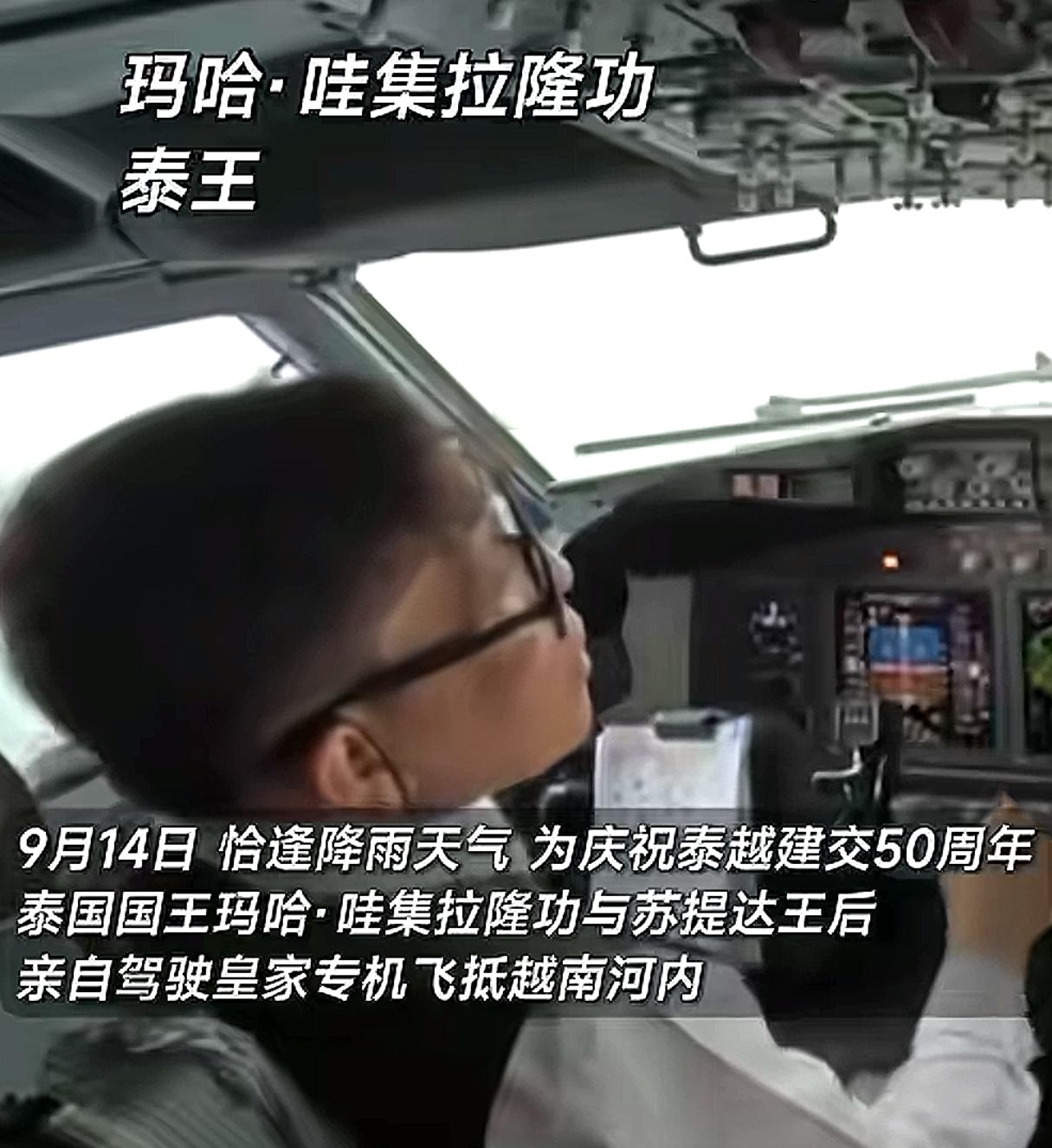 这也太拼了，国王和王后亲自驾驶客机出访越南。这是9月14号发生的事情，泰国国王和