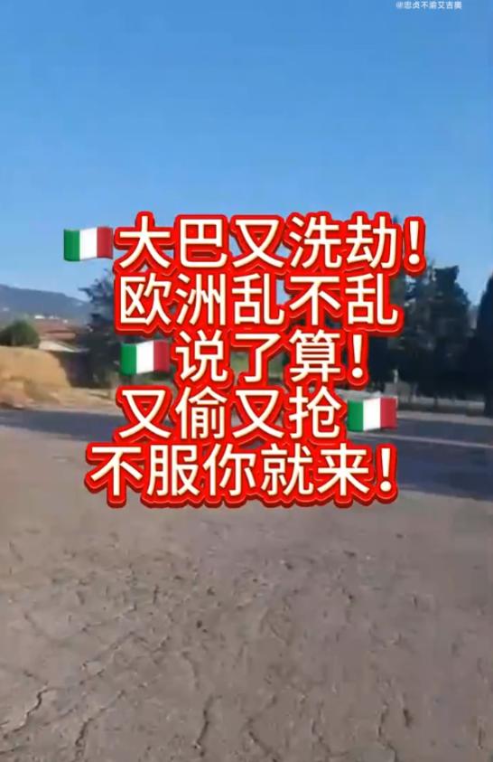 去意大利旅游的中国团又被抢了！导游都承认了外国犯罪频发，不和国内一样安全，可仍有
