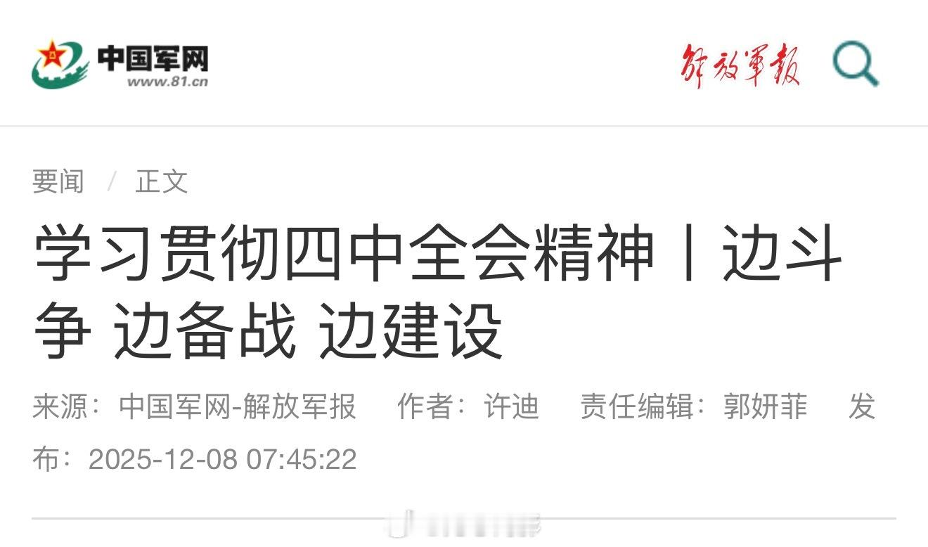 解放军报：学习贯彻四中全会精神丨边斗争 边备战 边建设 