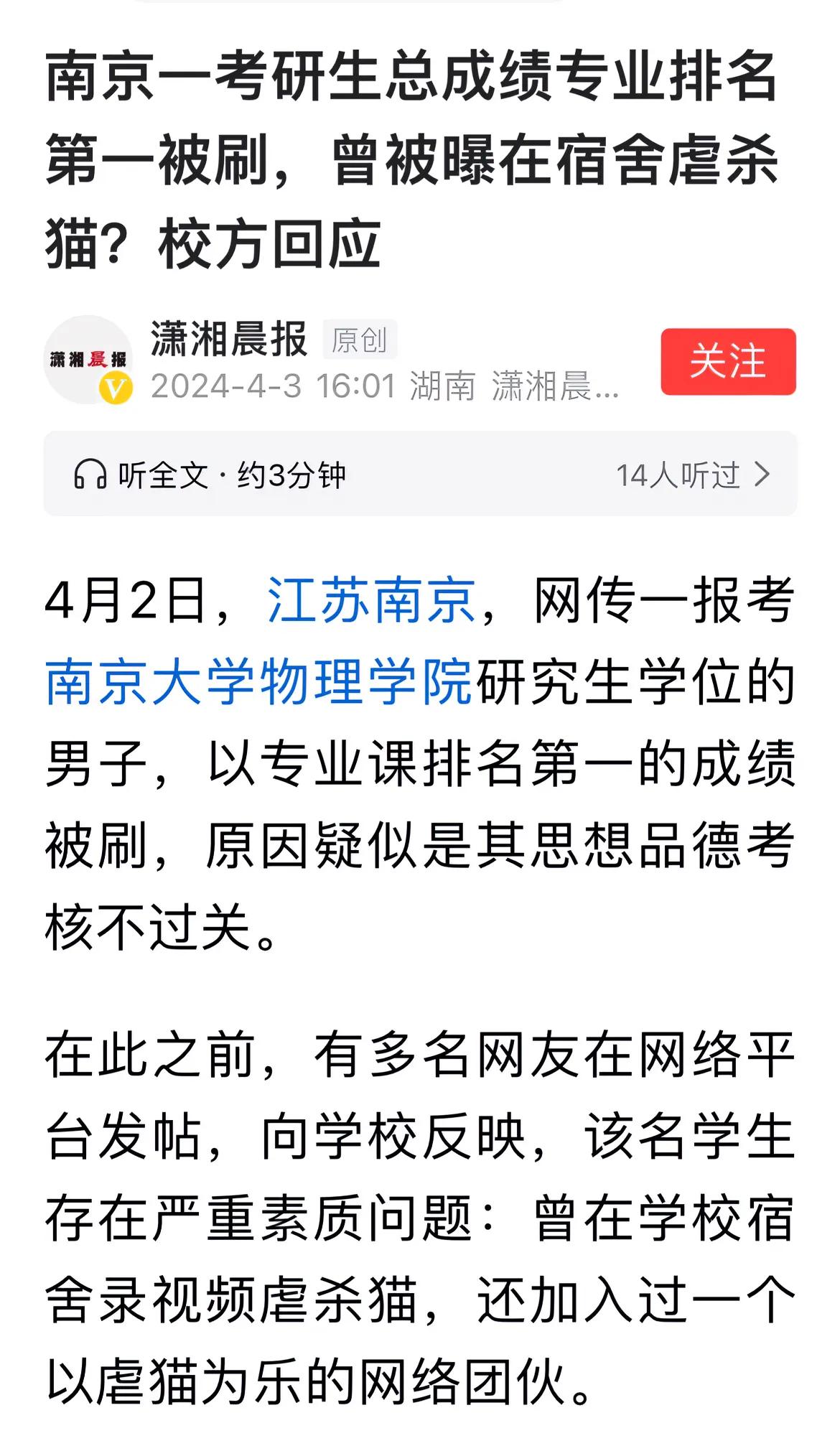 虐猫算不算品行问题？南京大学研究生复试淘汰了一个学业优秀的考生，疑似原因是虐猫。