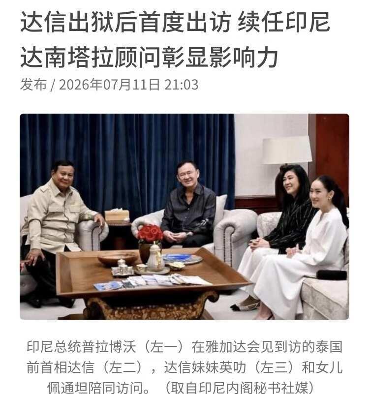 泰国前总理他信与妹妹、女儿访问印尼🇮🇩
