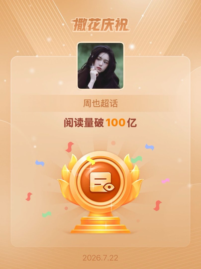 周也恭喜周也超话阅读量破100亿