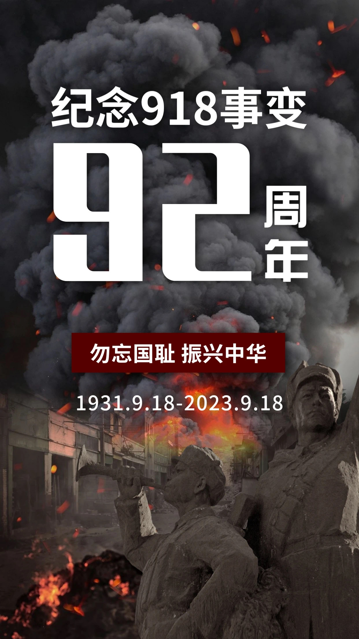 铭记九一八，勿忘国耻！吾辈自强！此生无悔入华夏，来世还是中华人。#勿忘九一八# 