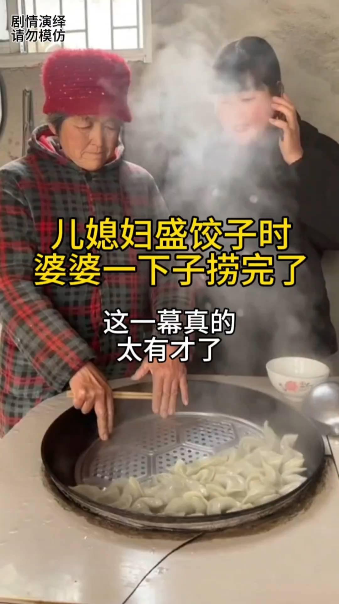 儿媳妇盛饺子时婆婆一下子捞完了，这一幕真的太有才了。
女子做了一锅饺子准备捞出来