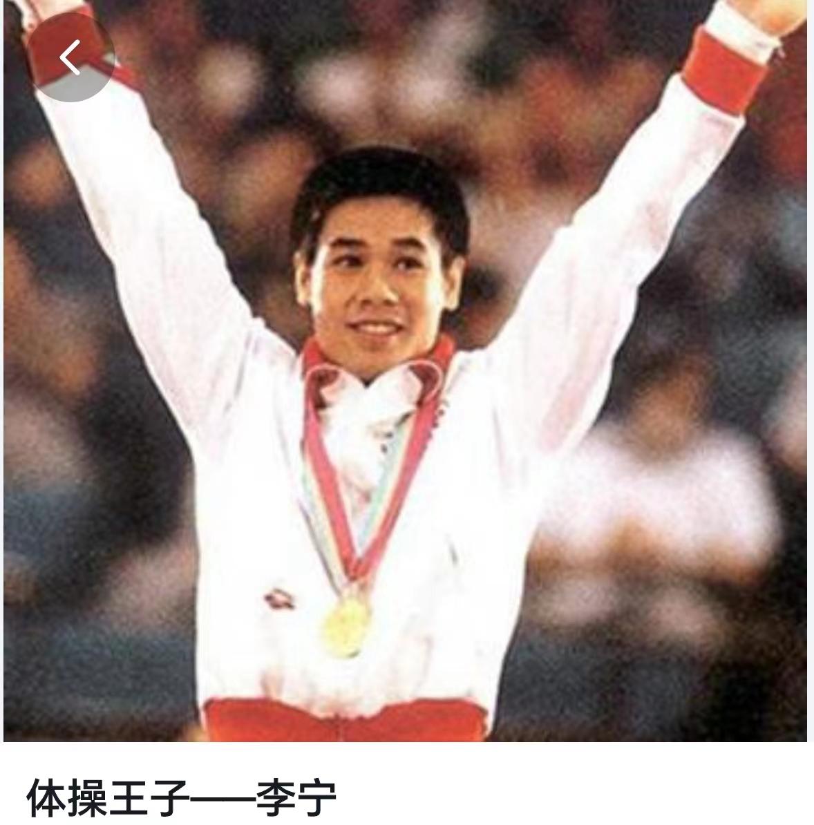 还有人认得当年的美少年，体操王子李宁吗？
看了他今日的照片，让人唏嘘不已，真是应