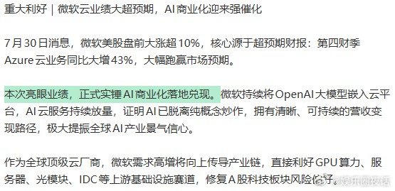 AI商业化迎来强催化AI商业化落地兑现 微软财报交出亮眼答卷，依靠不断把Open