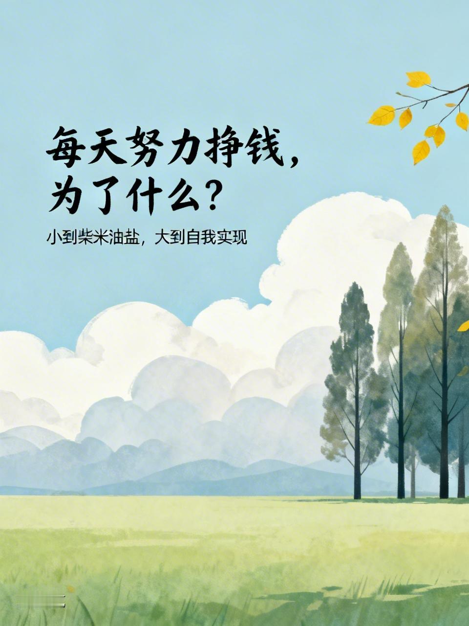 每天努力挣钱,为了什么? 每天努力挣钱，为了啥呢？往小了说，是为了满足日常的柴米