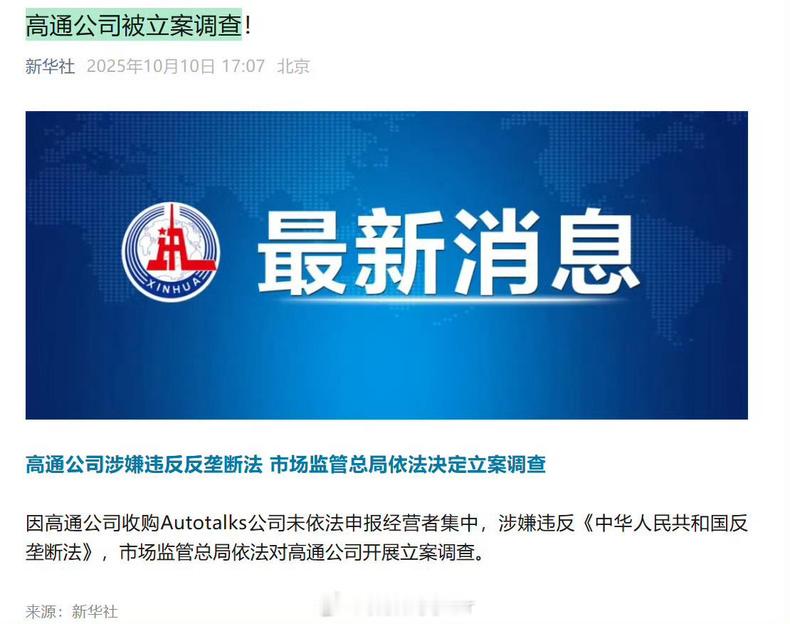 高通被立案调查高通被调查？怎么个事[哆啦A梦吃惊]高通涉嫌违反反垄断法 ​​​